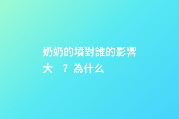 奶奶的墳對誰的影響大？為什么